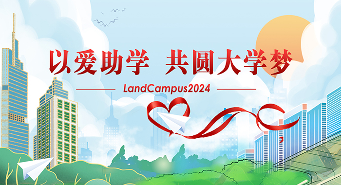 LandCampus 2024 Scholarship Event Successfully Held