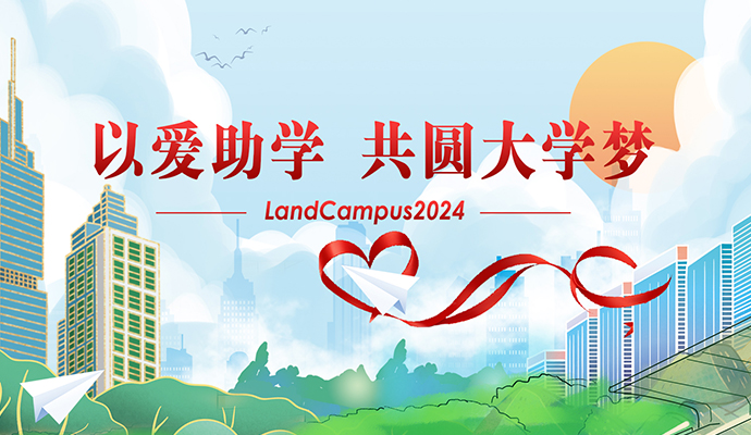 LandCampus 2024 Scholarship Event Successfully Held